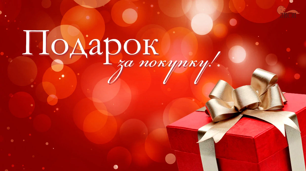 Подарок за покупку